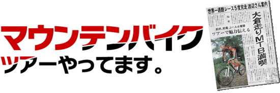 マウンテンバイクツアー